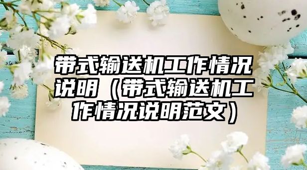 帶式輸送機(jī)工作情況說(shuō)明（帶式輸送機(jī)工作情況說(shuō)明范文）