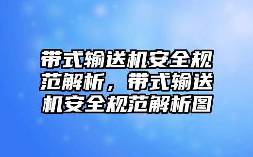 帶式輸送機(jī)安全規(guī)范解析，帶式輸送機(jī)安全規(guī)范解析圖