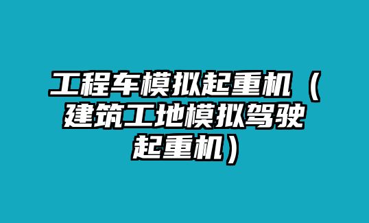 工程車模擬起重機(jī)（建筑工地模擬駕駛起重機(jī)）