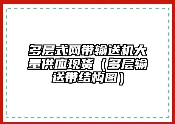 多層式網(wǎng)帶輸送機大量供應現(xiàn)貨（多層輸送帶結構圖）