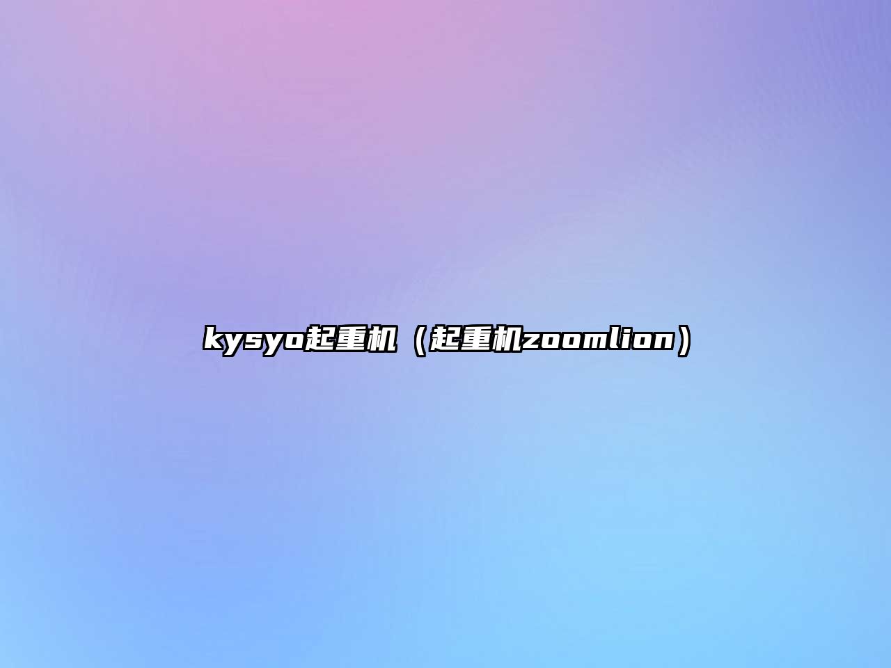 kysyo起重機（起重機zoomlion）