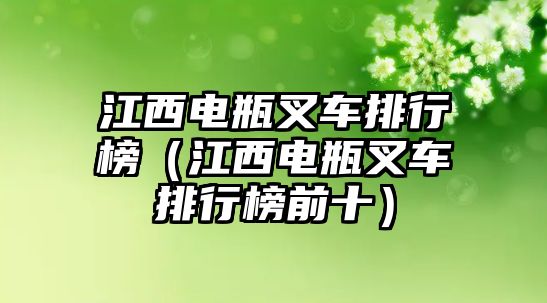 江西電瓶叉車排行榜（江西電瓶叉車排行榜前十）