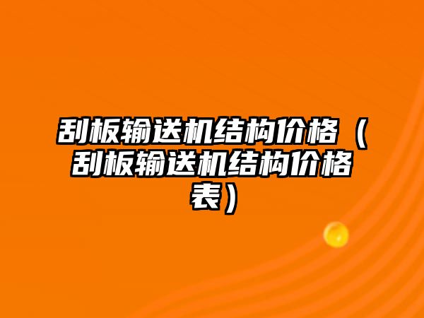 刮板輸送機(jī)結(jié)構(gòu)價(jià)格（刮板輸送機(jī)結(jié)構(gòu)價(jià)格表）