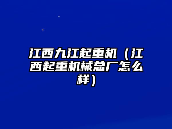 江西九江起重機（江西起重機械總廠怎么樣）