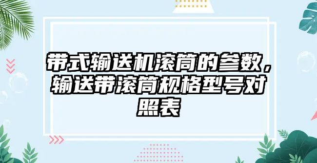 帶式輸送機(jī)滾筒的參數(shù)，輸送帶滾筒規(guī)格型號(hào)對照表