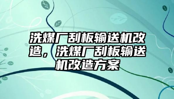 洗煤廠刮板輸送機改造，洗煤廠刮板輸送機改造方案