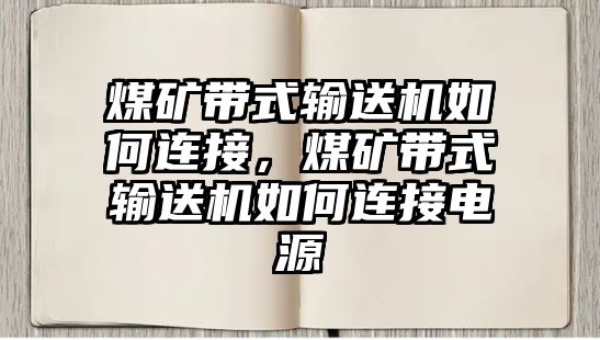 煤礦帶式輸送機如何連接，煤礦帶式輸送機如何連接電源