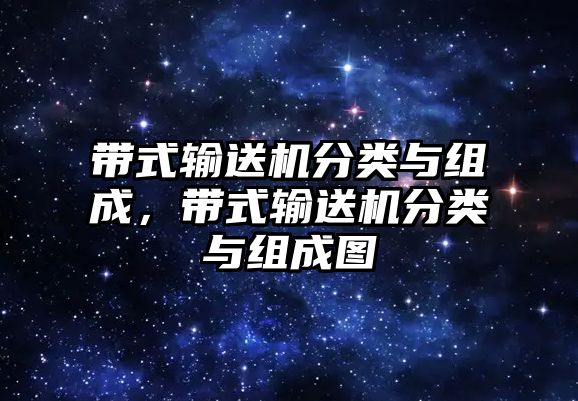 帶式輸送機分類與組成，帶式輸送機分類與組成圖