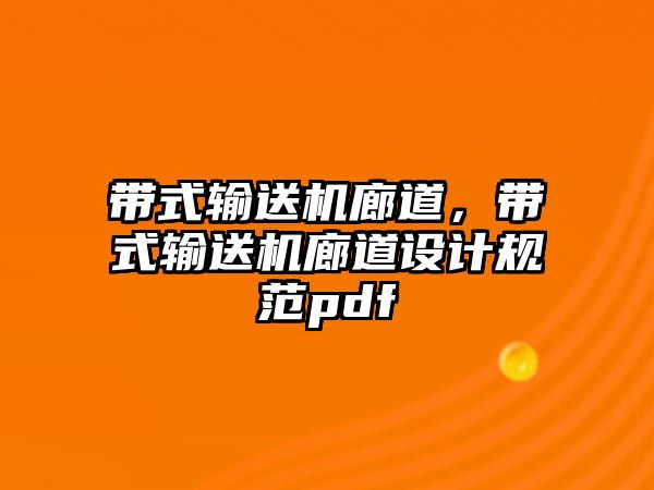 帶式輸送機廊道，帶式輸送機廊道設計規范pdf