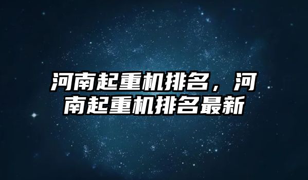 河南起重機排名，河南起重機排名最新