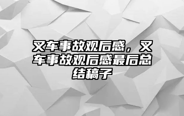 叉車事故觀后感，叉車事故觀后感最后總結(jié)稿子