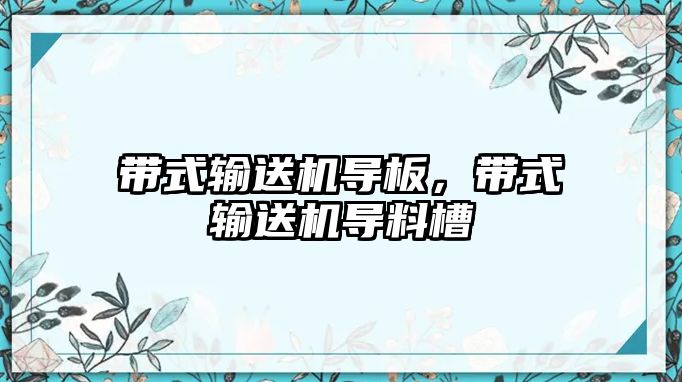 帶式輸送機導(dǎo)板，帶式輸送機導(dǎo)料槽