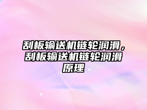 刮板輸送機鏈輪潤滑，刮板輸送機鏈輪潤滑原理