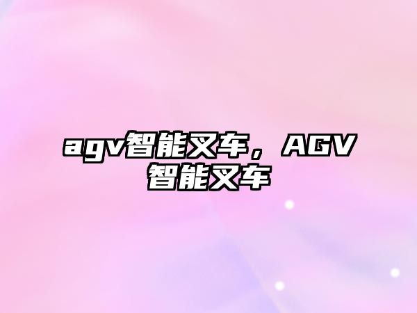 agv智能叉車，AGV智能叉車