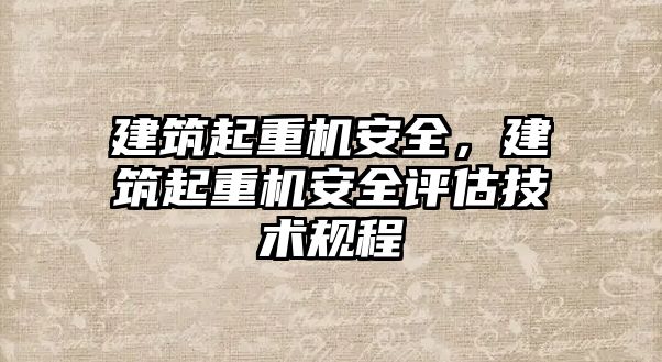 建筑起重機安全，建筑起重機安全評估技術(shù)規(guī)程