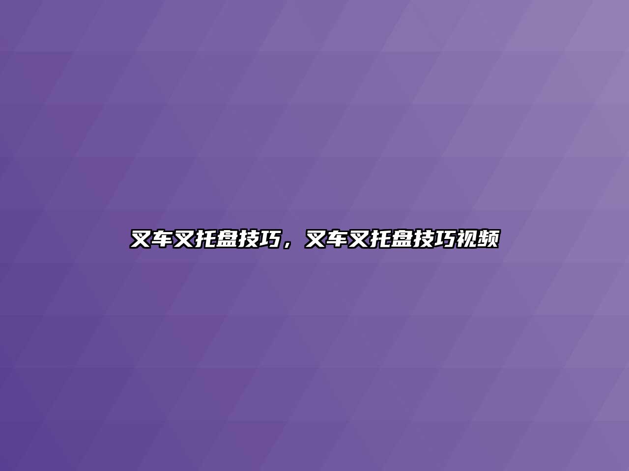 叉車叉托盤技巧，叉車叉托盤技巧視頻