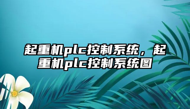 起重機(jī)plc控制系統(tǒng)，起重機(jī)plc控制系統(tǒng)圖