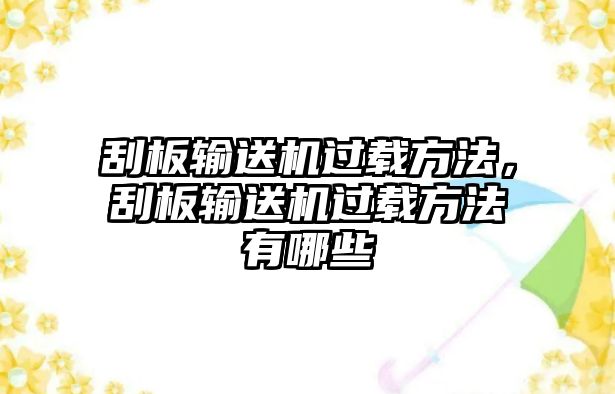 刮板輸送機過載方法，刮板輸送機過載方法有哪些