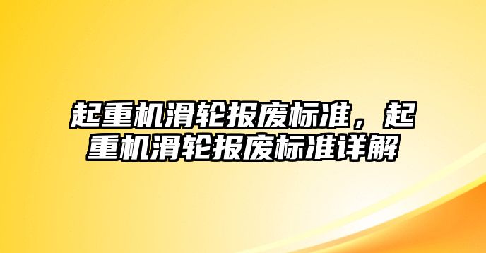 起重機滑輪報廢標(biāo)準(zhǔn)，起重機滑輪報廢標(biāo)準(zhǔn)詳解