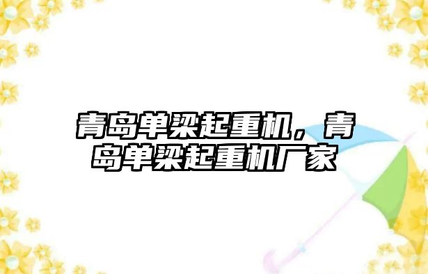 青島單梁起重機，青島單梁起重機廠家