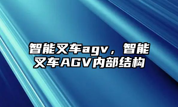 智能叉車agv，智能叉車AGV內(nèi)部結(jié)構(gòu)