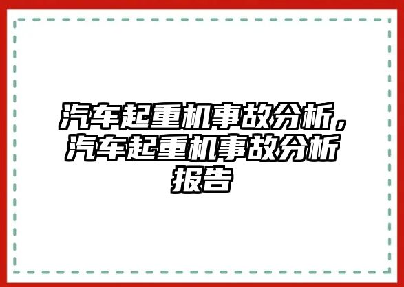 汽車起重機(jī)事故分析，汽車起重機(jī)事故分析報(bào)告