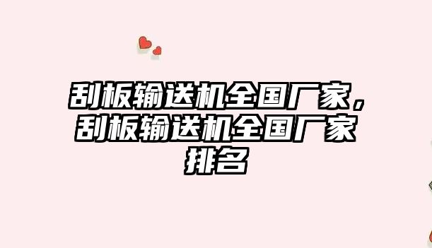 刮板輸送機(jī)全國廠家，刮板輸送機(jī)全國廠家排名