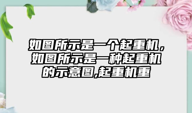 如圖所示是一個起重機，如圖所示是一種起重機的示意圖,起重機重