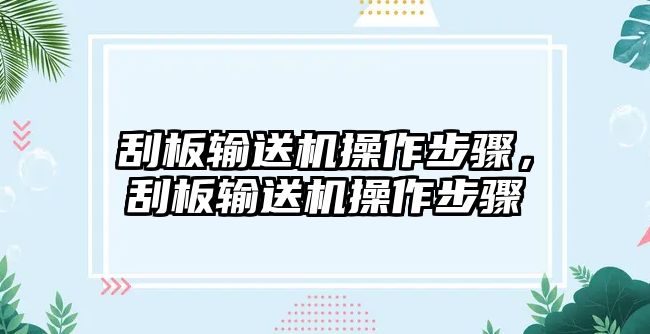 刮板輸送機操作步驟，刮板輸送機操作步驟