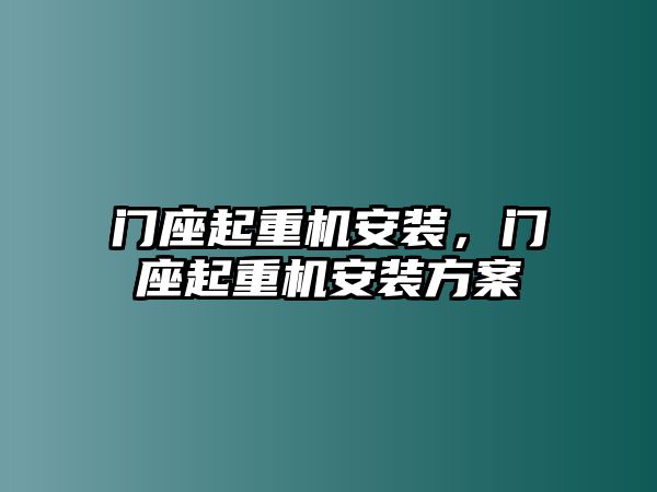 門座起重機(jī)安裝，門座起重機(jī)安裝方案