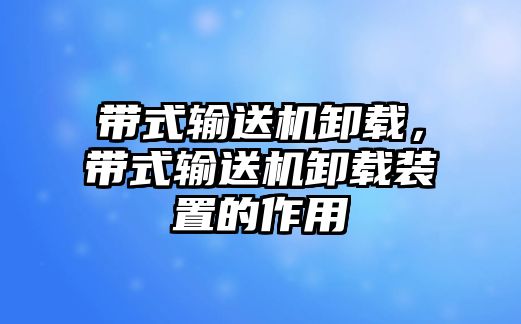 帶式輸送機卸載，帶式輸送機卸載裝置的作用