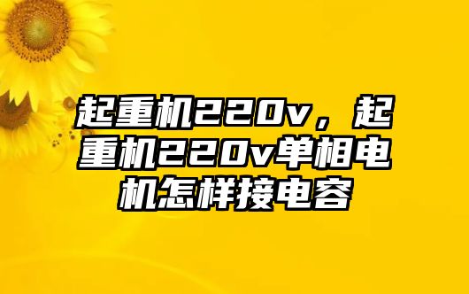 起重機220v，起重機220v單相電機怎樣接電容