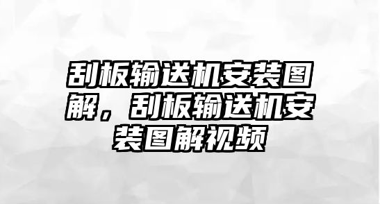 刮板輸送機安裝圖解，刮板輸送機安裝圖解視頻