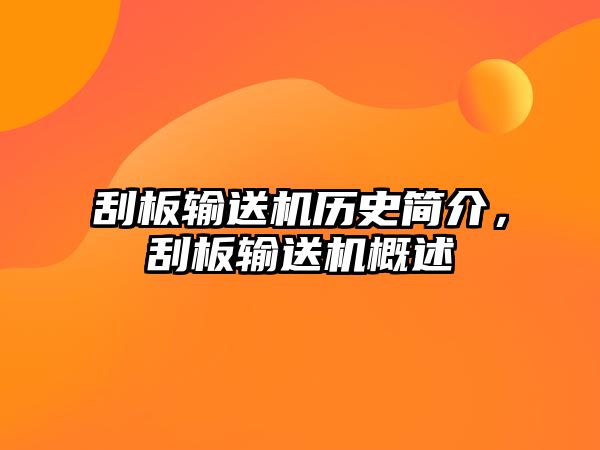 刮板輸送機歷史簡介，刮板輸送機概述