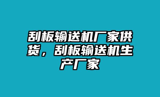 刮板輸送機(jī)廠家供貨，刮板輸送機(jī)生產(chǎn)廠家