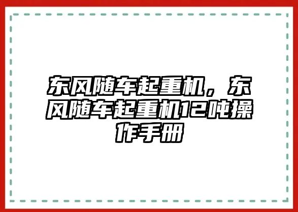 東風(fēng)隨車起重機(jī)，東風(fēng)隨車起重機(jī)12噸操作手冊(cè)