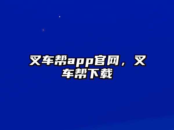 叉車幫app官網(wǎng)，叉車幫下載