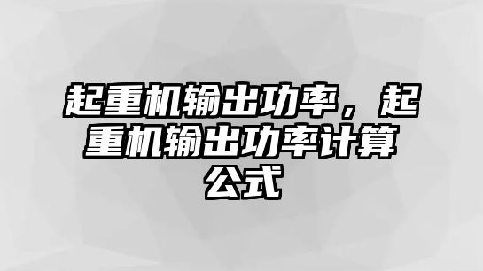 起重機輸出功率，起重機輸出功率計算公式