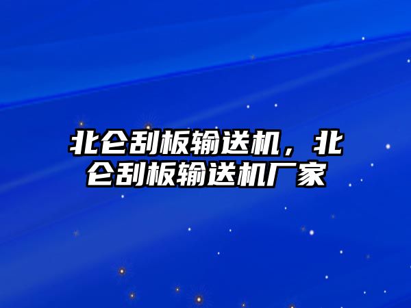 北侖刮板輸送機，北侖刮板輸送機廠家