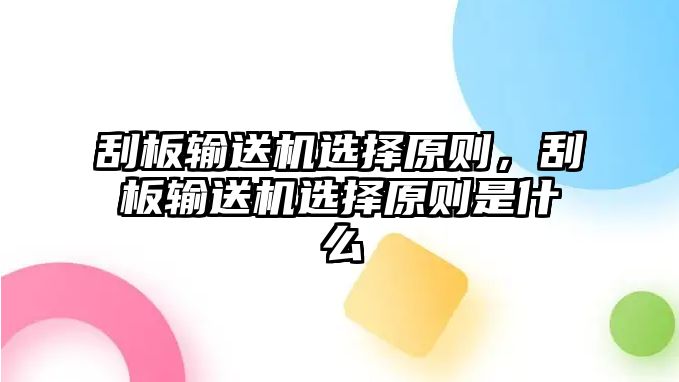 刮板輸送機(jī)選擇原則，刮板輸送機(jī)選擇原則是什么