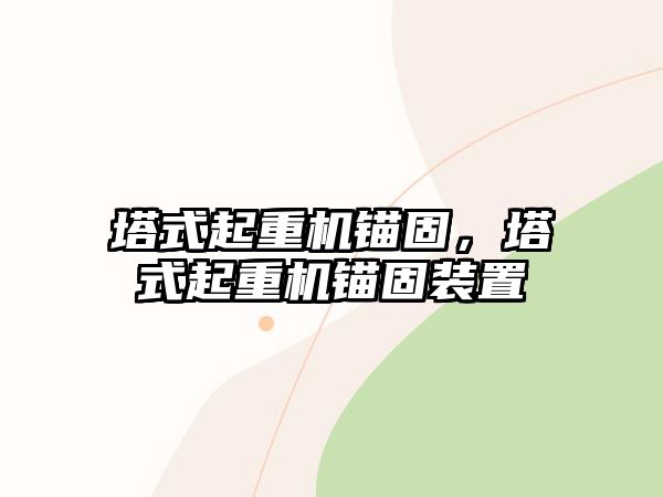 塔式起重機(jī)錨固，塔式起重機(jī)錨固裝置