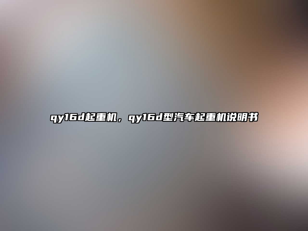 qy16d起重機，qy16d型汽車起重機說明書