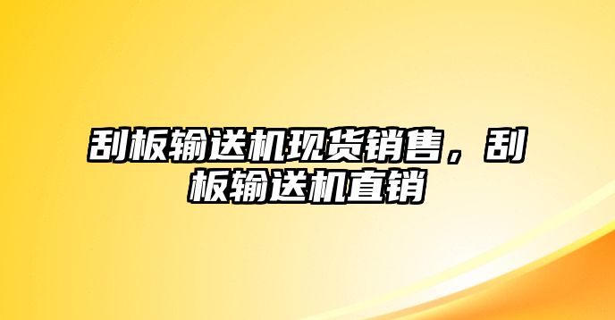 刮板輸送機(jī)現(xiàn)貨銷售，刮板輸送機(jī)直銷