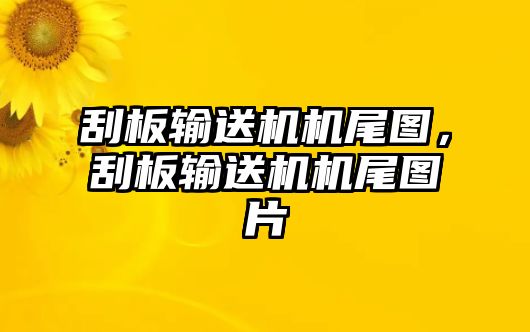 刮板輸送機機尾圖，刮板輸送機機尾圖片