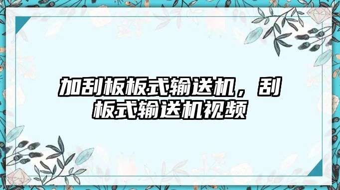 加刮板板式輸送機，刮板式輸送機視頻