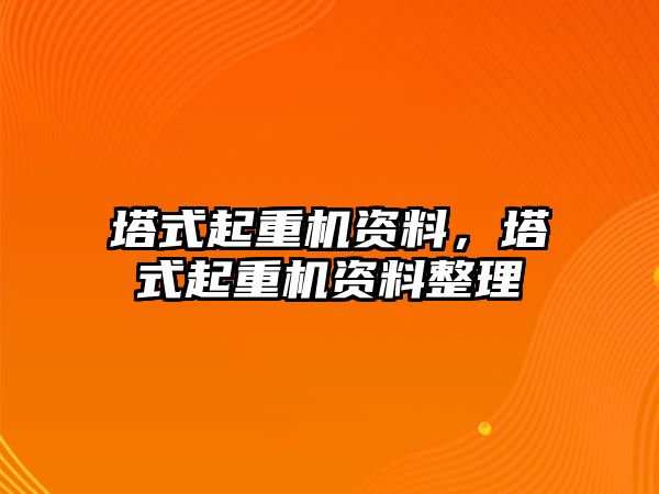 塔式起重機資料，塔式起重機資料整理