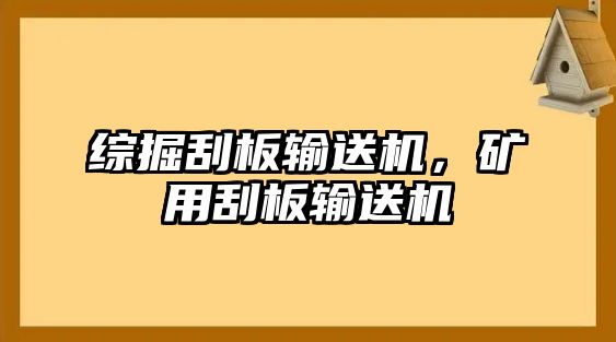 綜掘刮板輸送機，礦用刮板輸送機