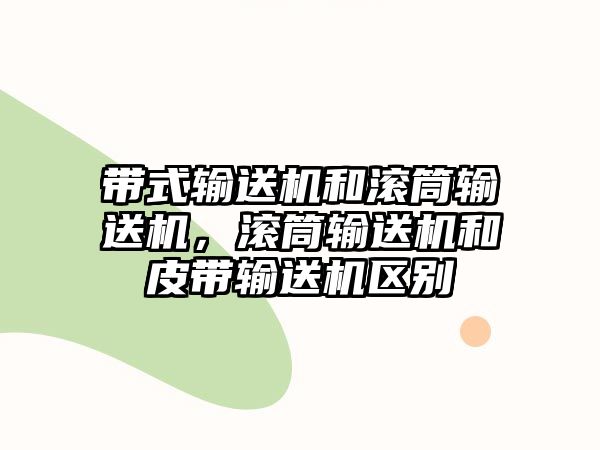 帶式輸送機和滾筒輸送機，滾筒輸送機和皮帶輸送機區(qū)別