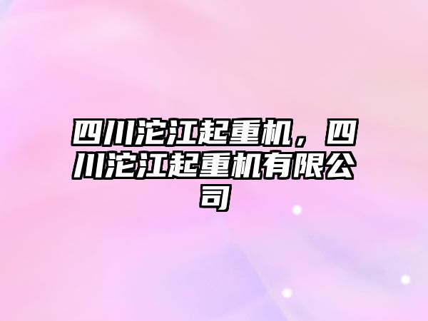 四川沱江起重機，四川沱江起重機有限公司