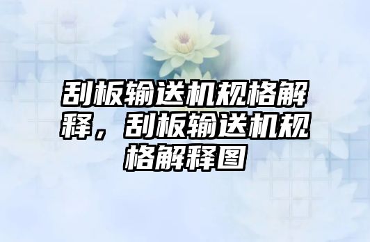 刮板輸送機(jī)規(guī)格解釋，刮板輸送機(jī)規(guī)格解釋圖